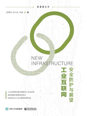 cover image of 工业互联网安全防护与展望